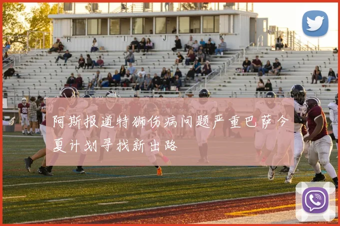阿斯报道特狮伤病问题严重巴萨今夏计划寻找新出路
