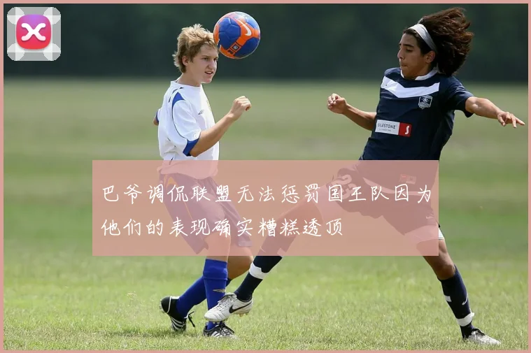 巴爷调侃联盟无法惩罚国王队因为他们的表现确实糟糕透顶