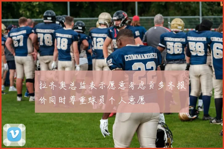 拉齐奥总监表示愿意考虑贡多齐报价同时尊重球员个人意愿