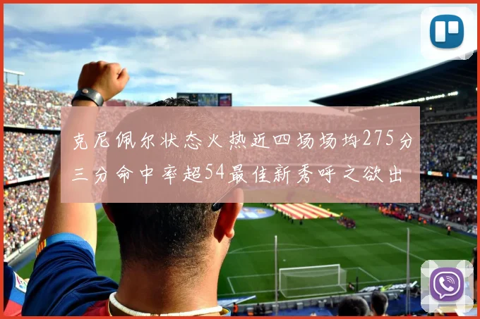 克尼佩尔状态火热近四场场均275分三分命中率超54最佳新秀呼之欲出
