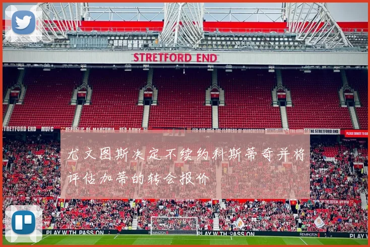 尤文图斯决定不续约科斯蒂奇并将评估加蒂的转会报价