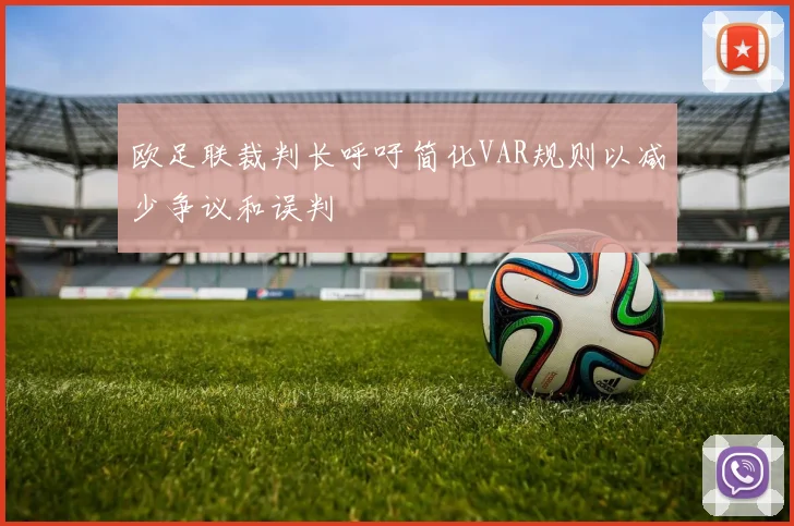 欧足联裁判长呼吁简化VAR规则以减少争议和误判