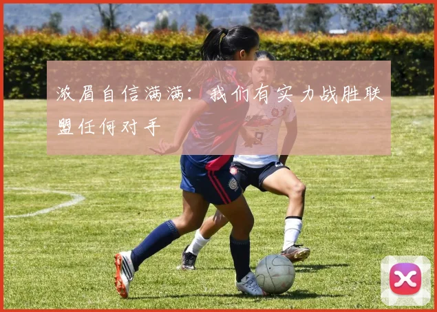 浓眉自信满满：我们有实力战胜联盟任何对手