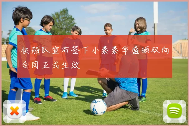 快船队宣布签下小泰泰华盛顿双向合同正式生效